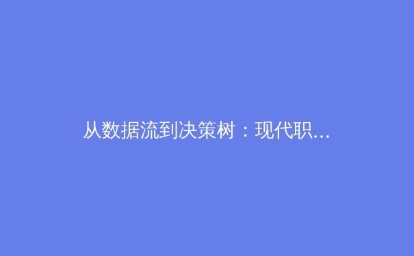 从数据流到决策树：现代职业体育如何用算法重塑竞技格局